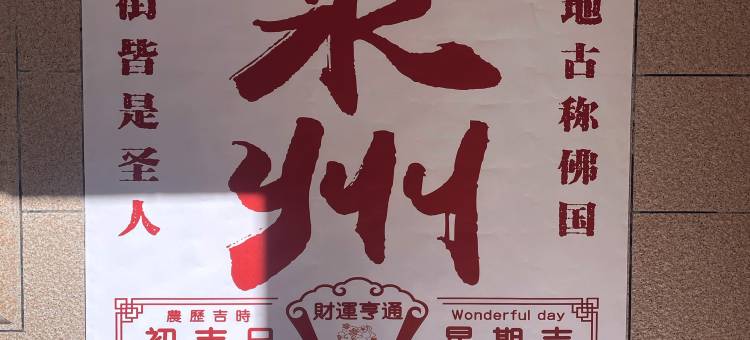 元夕·鱼龙舞民宿(泉州开元寺西街店)图片
