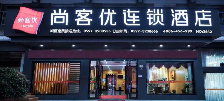 尚客优酒店(龙岩武平店)图片