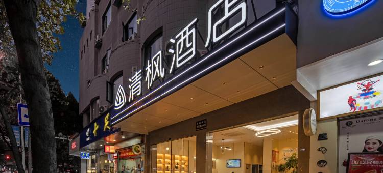 清枫酒店(丽水高铁站银泰城店)图片