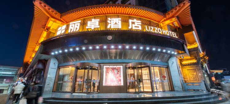 丽卓酒店(西安钟鼓楼回民街店)图片