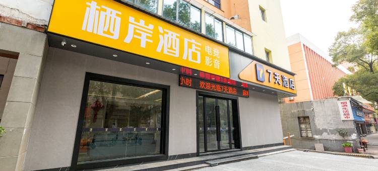 栖岸电竞棋牌民宿(萍乡火车站润达国际店)图片