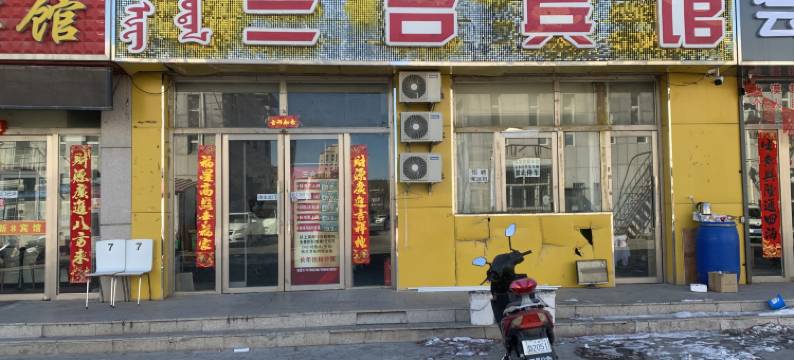 赤峰三合宾馆图片