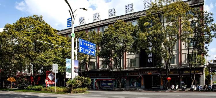 腾冲艺龙海雅酒店图片