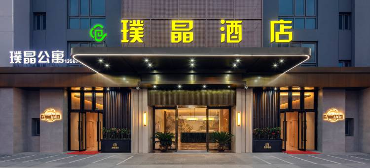 璞晶酒店(宁波慈溪龙山镇店)图片
