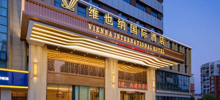 维也纳国际酒店(宜昌火车东站客运中心店)图片