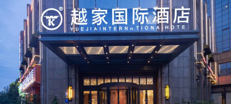 越家国际酒店(南昌红谷滩万象城店)图片