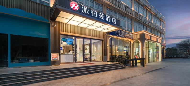 派铂云酒店(武汉舵落口大市场五环体育中心店)图片