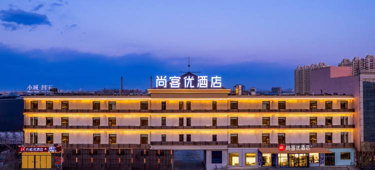 尚客优酒店(廊坊霸州胜芳国际家居博览城店)图片
