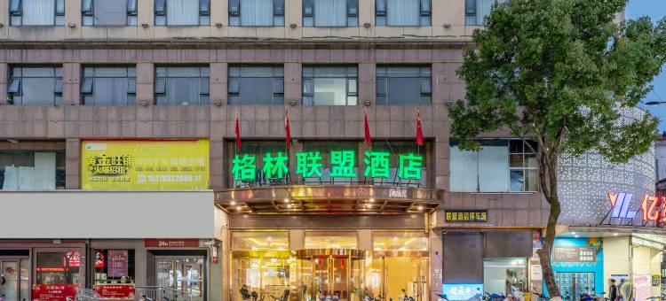 格林联盟酒店(万年步行街店)图片