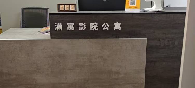 杭州满寓影院公寓(萧山机场大江东宝龙广场店)图片