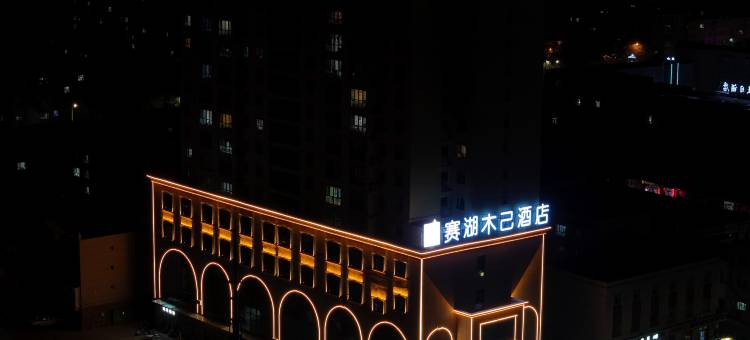赛湖木己酒店(友好时代广场店)图片