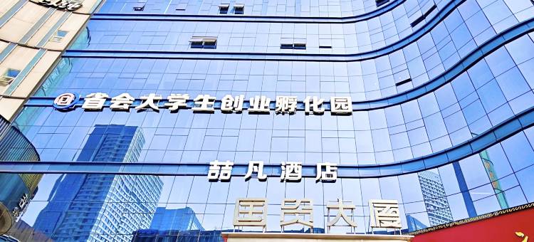 喆凡酒店(石家庄万象城新百广场地铁站店)图片