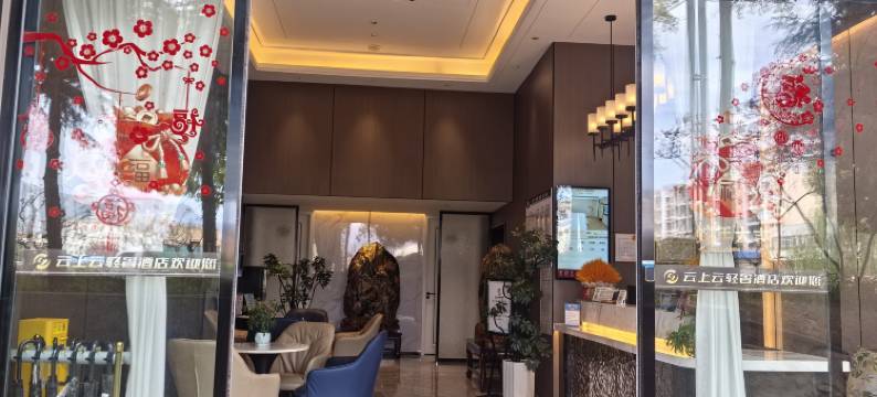 云上云轻奢酒店(昭通省耕文化公园锦海建材城店)图片