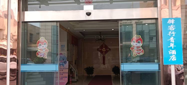 杭州驿客行青年旅舍(萧山机场永盛路地铁站店)图片