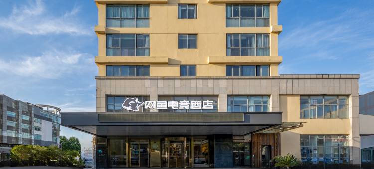 网鱼电竞酒店(苏州东太湖吴江人民广场店)图片