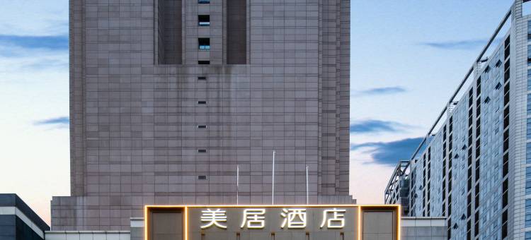 成都天府广场美居酒店(锦里东路店)图片