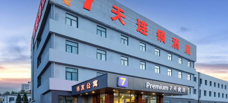 7天优品(天津成林道万新村武警医院店)图片