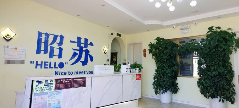 随遇闲庭民宿图片