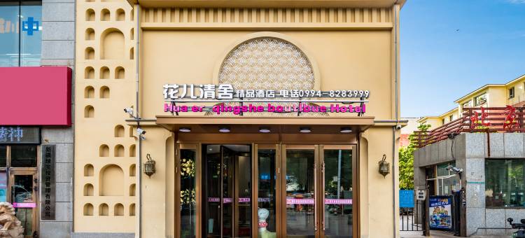 昌吉市花儿清舍酒店(飞马转盘北京南路店)图片