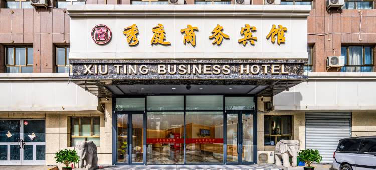 秀庭商务宾馆(天山国际机场迎宾路口地铁站店)图片
