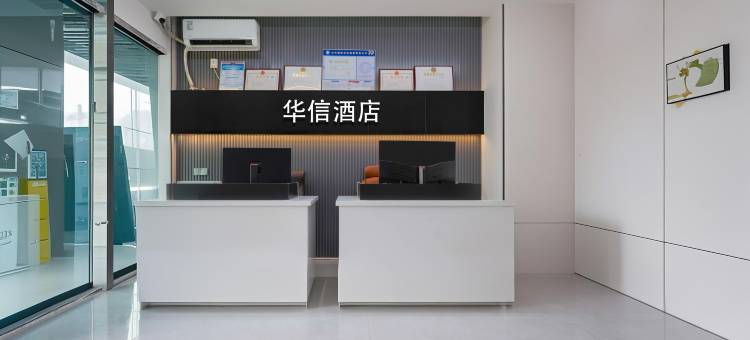 华信酒店(长沙高铁南站国际会展中心店)图片