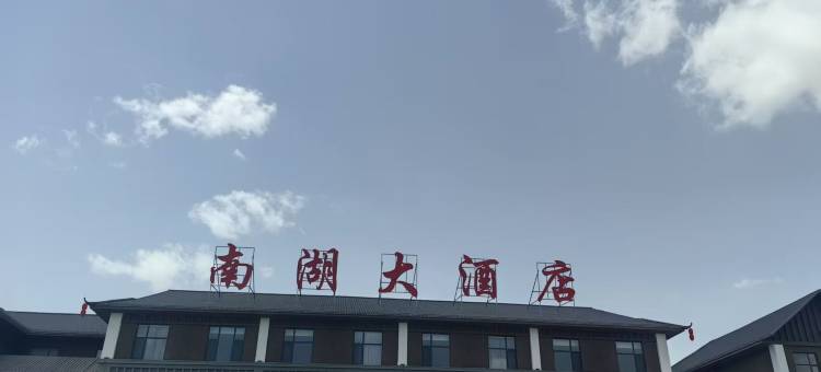 南湖大酒店图片