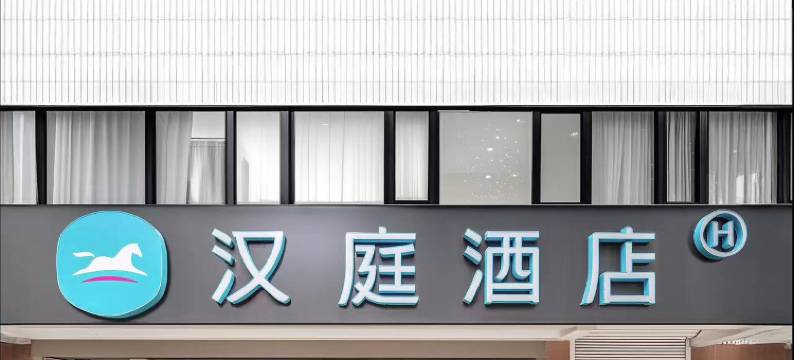 汉庭酒店(上海徐家汇虹桥路店)图片