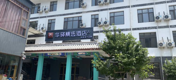 华驿精选酒店(野三坡店)图片
