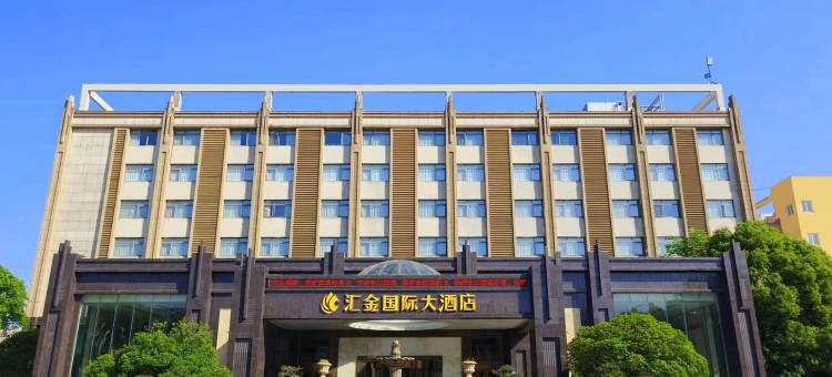 如皋汇金国际大酒店图片