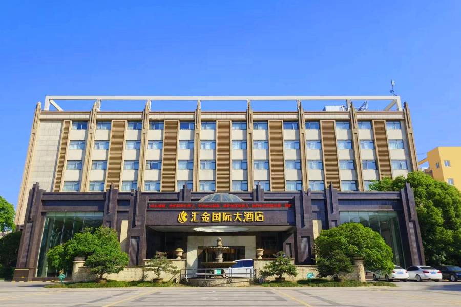 如皋匯金國際大酒店