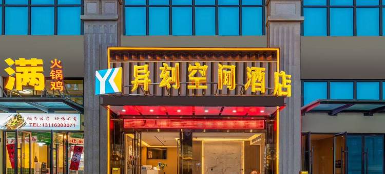 异刻空间酒店(贵阳花溪大学城店)图片