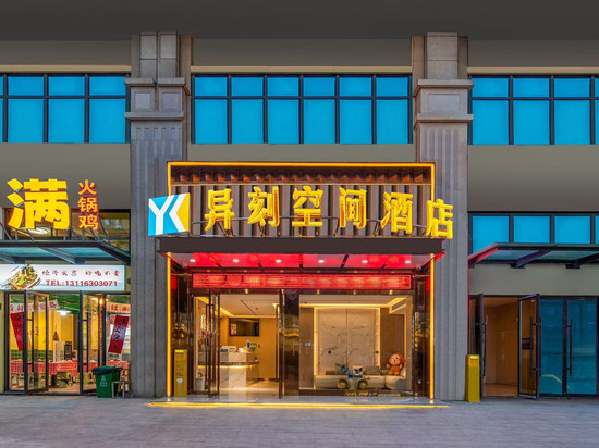 异刻空间酒店(贵阳花溪大学城店)