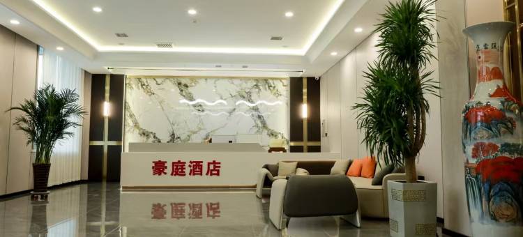 铁力豪庭酒店图片