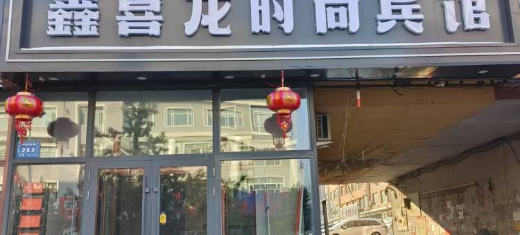 庆安喜龙时尚宾馆图片