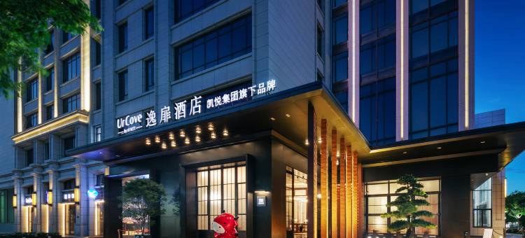 汕头新一城黄河路逸扉酒店图片