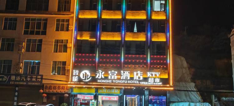 智能永富酒店图片