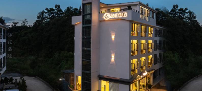 荔波清山别院民宿图片