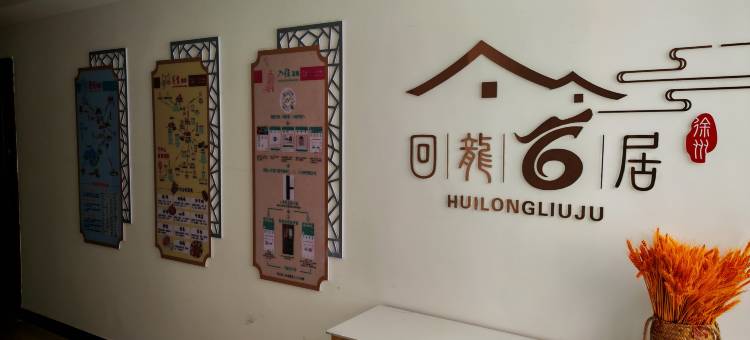 回龙6居民宿(徐州苏宁广场回龙窝店)图片