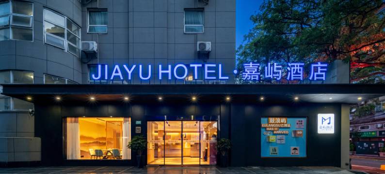 厦门·嘉屿酒店(高崎机场东渡客运码头店)图片