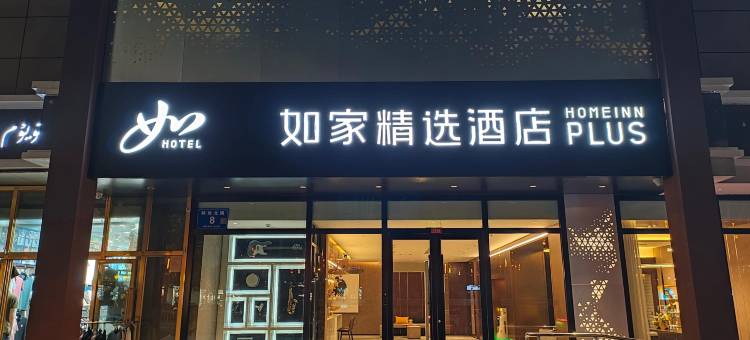 如家精选酒店(喀什古城景区店)图片