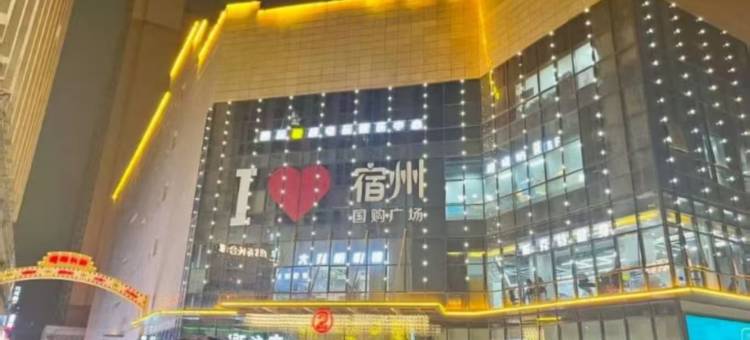 如家酒店(宿州汴河路国购广场店)图片