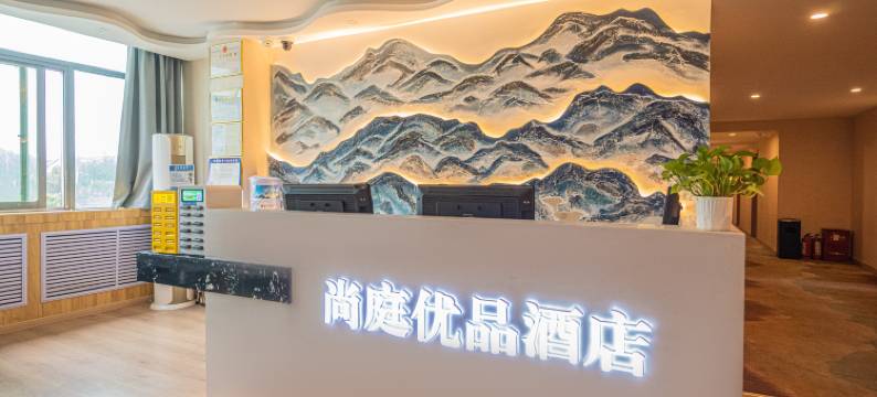 尚庭优品酒店(永乐路店)图片