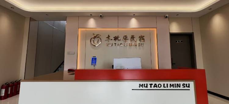 木桃李民宿图片
