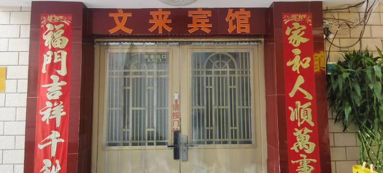 保定文来宾馆图片