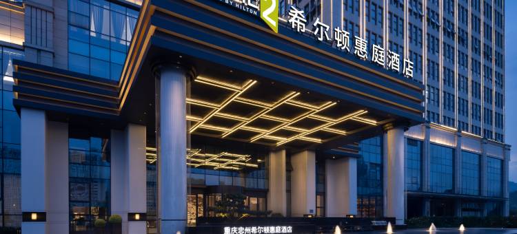 重庆忠县希尔顿惠庭酒店图片