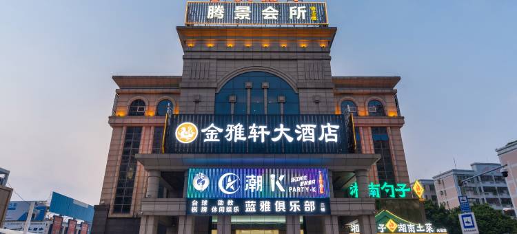 金雅轩大酒店(佛山凤池铝材市场店)图片
