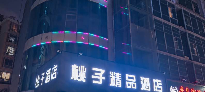 桃子精品酒店(青岛万年泉路地铁站青山路店)图片