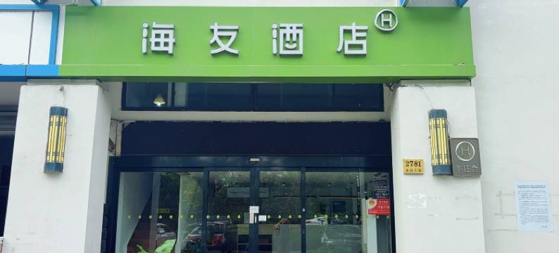海友酒店(上海虹桥枢纽徐泾北城地铁站店)图片