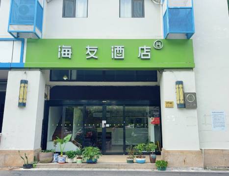 海友酒店(上海虹桥枢纽徐泾北城地铁站店)