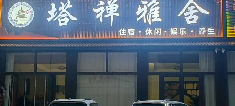 塔禅雅舍图片